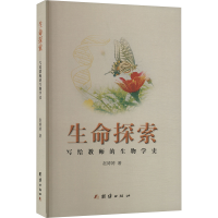正版新书]生命探索 写给教师的生物学史赵婷婷9787523408391