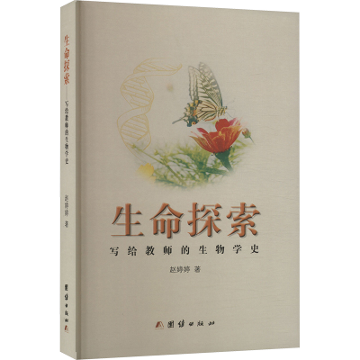 正版新书]生命探索 写给教师的生物学史赵婷婷9787523408391