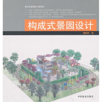 [M]构成式景园设计-9787503870316
