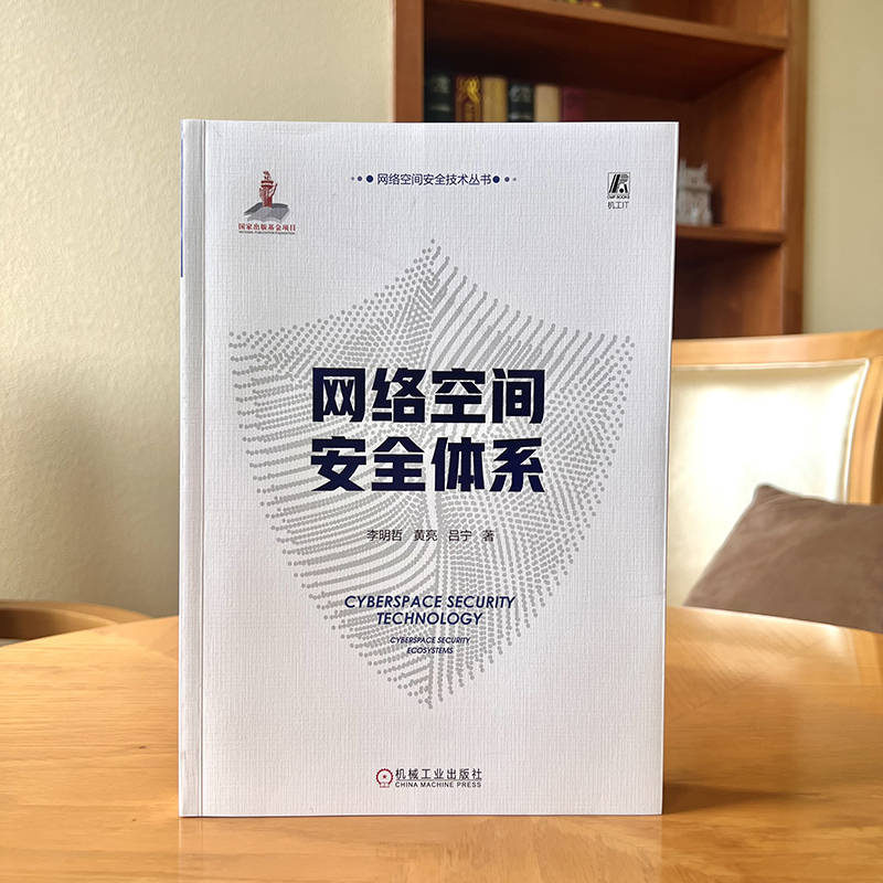 [正版]书店 网络空间安全体系/网络空间安全技术丛书 李明哲,黄亮,吕宁