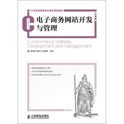 正版新书]电子商务网站开发与管理唐四薪9787115282491