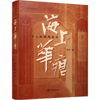 正版新书]海上华痕 一个人的博物叙事郑亚9787532659098