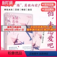 [正版]别怕 去恋爱吧 邓达 与异性沟通共处有效的技巧和方法 情感随笔散文集 两性热卖书籍 亲密关系 恋爱心理学