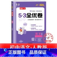 语文 人教版 九年级/初中三年级 [正版]53初中全优卷七八九年级上册下册 语文数学英语物理化学政治历史人教版初一二三必