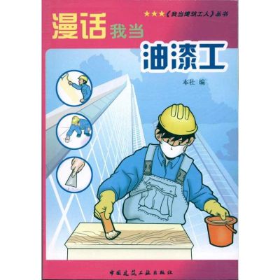 [M]漫话我当油漆工-9787112116973