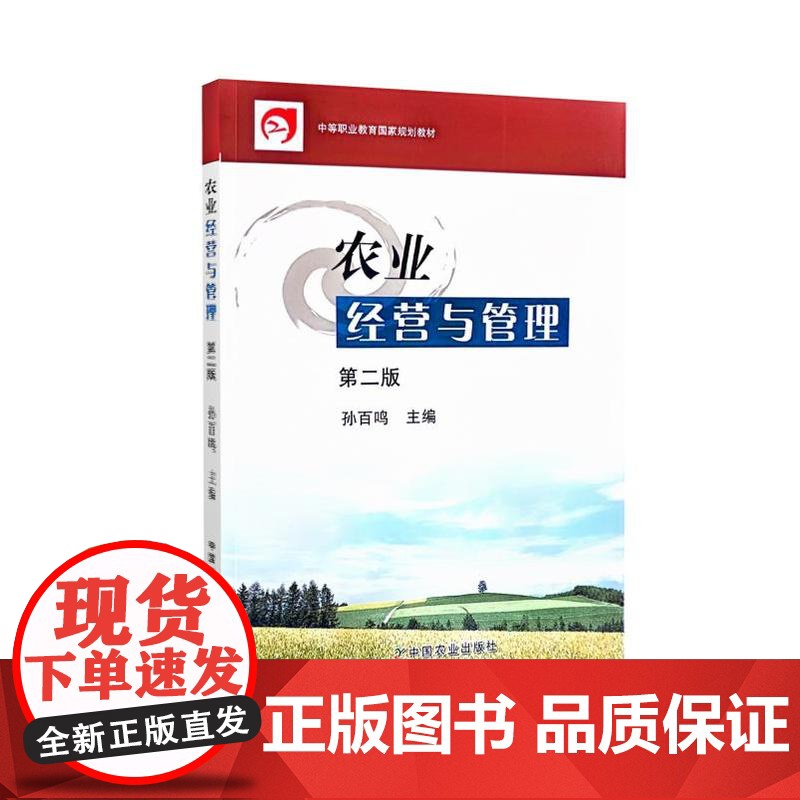 农业经营与管理(第2版)孙百鸣主编 9787109139596 中国农业出版社中等职业教育国家规划教材