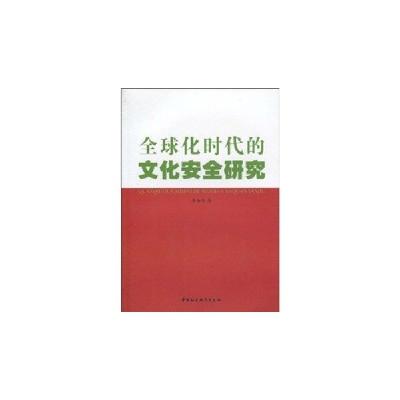 正版新书]全球化时代的文化安全研究中国社会科学出版社97875004