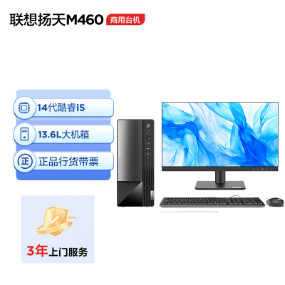联想(Lenovo)扬天M460 商用办公台式机电脑整机 定制(酷睿14代i5-14400 16G内存 DDR5 512G固态)配27英寸显示器