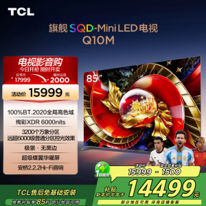 TCL电视 85Q10M 85英寸 SQD-Mini LED 100%全局高色域 超级蝶翼华曜屏 万象分区 绚彩XDR