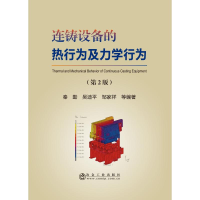 音像连铸设备的热行为及力学行为(第2版)秦勤 等