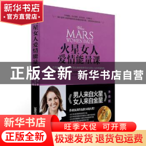 正版 火星女人爱情能量课 (美)保奈特·库夫曼·谢尔曼(Paulette Ko
