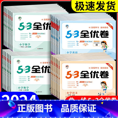 语文+数学 人教版 一年级上 [正版]53全优卷一年级二年级三年级四年级五年级六年级上册下册语文数学英语全套人教版北师青
