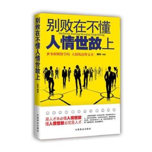 正版新书]别败在不懂人情世故上陈玮 9787504477934