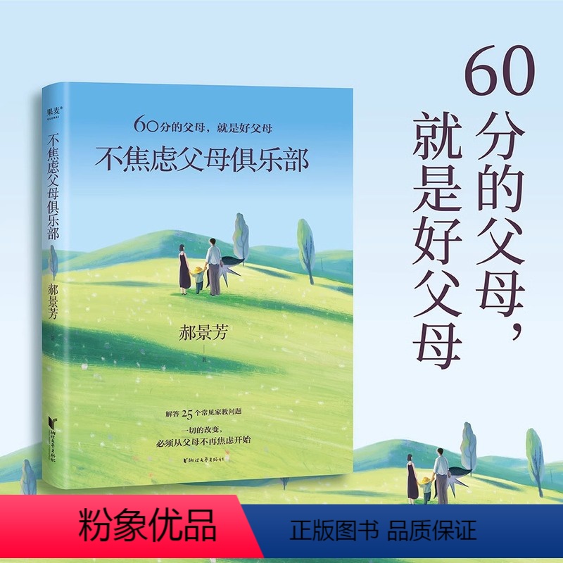 [正版]不焦虑父母俱乐部 郝景芳 家庭教育 育儿 家教实用手册 60分的父母 就是好父母 孤独深处 宇宙跃迁者 流浪苍