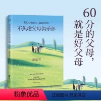 [正版]不焦虑父母俱乐部 郝景芳 家庭教育 育儿 家教实用手册 60分的父母 就是好父母 孤独深处 宇宙跃迁者 流浪苍