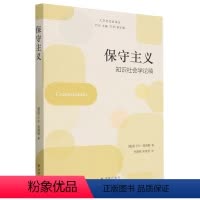 [正版]文 保守主义 9787544796651 译林出版社4