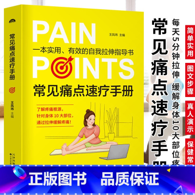 常见痛点速疗手册 [正版]常见痛点速疗手册 王凤玮一本实用的自我拉伸指导书痛点速疗拉伸拉筋抻筋拍打缓解关节骨骼疼痛办公室