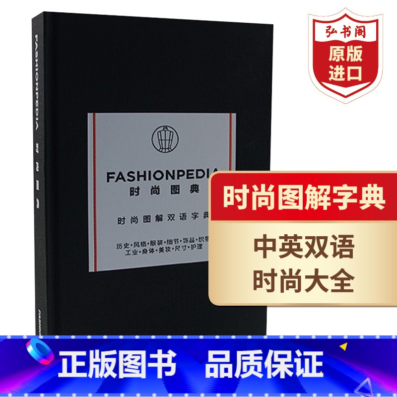 [正版]时尚图典 时尚图解中英双语字典 Fashionpedia 英文原版 新版时尚小黑书 艺术设计工具书 精装 搭时