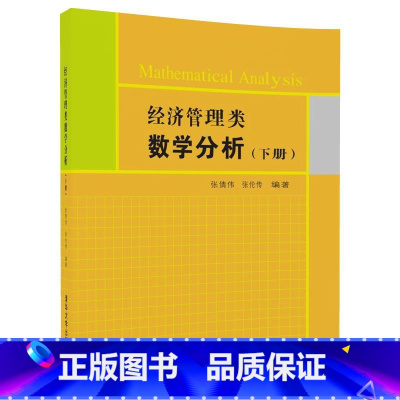 [正版] 经济管理类数学分析 下册 张倩伟 张伦传 清华大学出版社