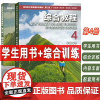 2023新目标大学英语系列教材 综合教程 第4册 学生用书+综合训练 附音视频及数字课程 第二版(2本套装)