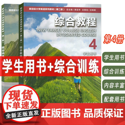 2023新目标大学英语系列教材 综合教程 第4册 学生用书+综合训练 附音视频及数字课程 第二版(2本套装)