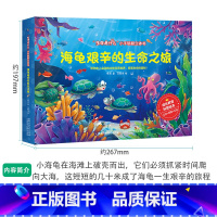 海龟艰辛的生命之旅 [正版]生命是什么小手翻翻立体书儿童3D立体书不一样的青蛙和蟾蜍绘本2-3-6岁以上宝宝启蒙认知动物