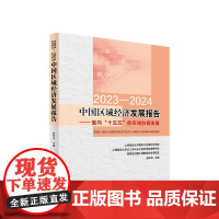 2023-2024中国区域经济发展报告:面向“十五五”的区域协调发展 人民出版社