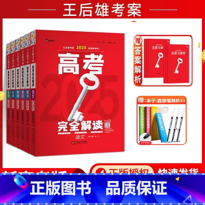 [2025新版][6本]语数英物化生 [正版]新高考2025新版王后雄考案高考完全解读数学物理化学生物语文英语政治历