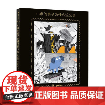 小象的鼻子为什么这么长 3-6岁 罗伊斯·里帕根 著 儿童绘本