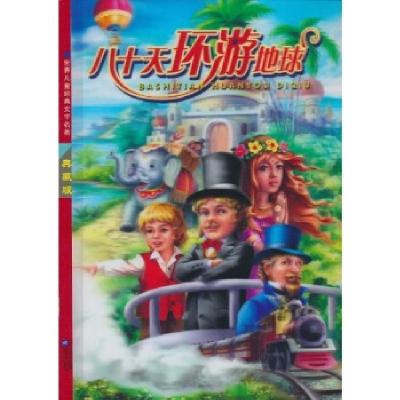 正版新书]八十天环游地球(法)凡尔纳 朱银 红鹦鹉 改编978753993