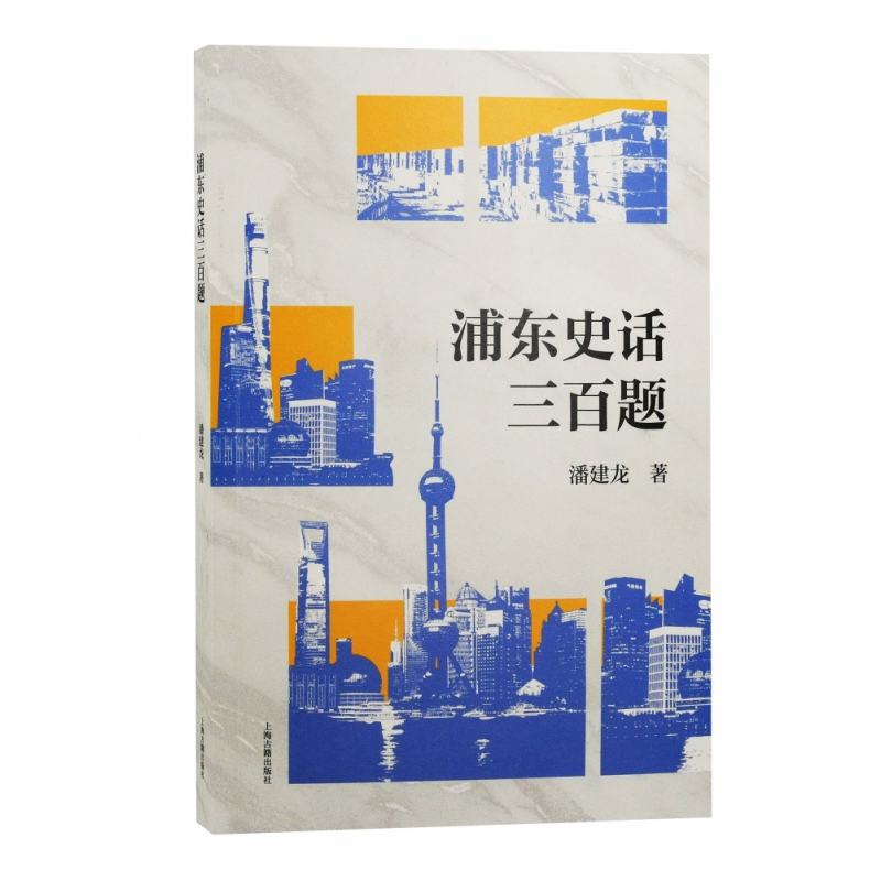 音像浦东史话三百题潘建龙 著