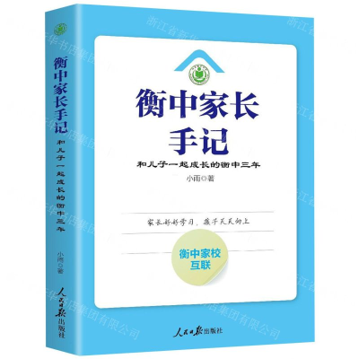 [M]衡中家长手记(和儿子一起成长的衡中三年)-9787511560278