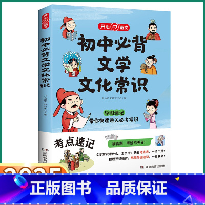初中必背文学文化常识 初中通用 [正版]抖音同款2025新版 教育初中必背文学文化常识 初中生七八九年级上册下册语文人教