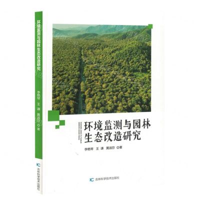 [N]环境监测与园林生态改造研究-9787557897024