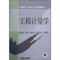 正版新书]工程计量学(附CD-ROM光盘一张)——高等院校工程造价