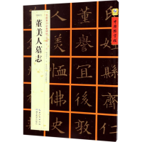 醉染图书[隋楷书]董美人墓志9787556416028