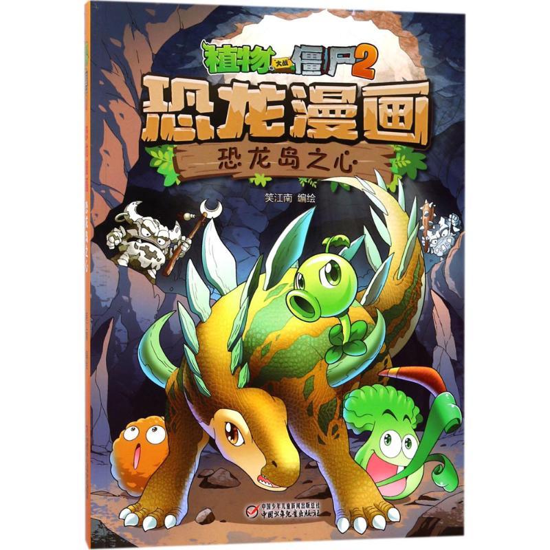 正版新书]植物大战僵尸2·恐龙漫画(恐龙岛之心)笑江南97875148