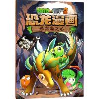正版新书]植物大战僵尸2·恐龙漫画(恐龙岛之心)笑江南97875148
