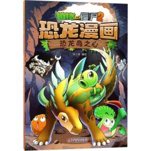 正版新书]植物大战僵尸2·恐龙漫画(恐龙岛之心)笑江南97875148