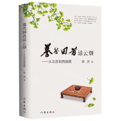 [N]蓦然回首话云烟--从北京到西雅图-9787521219098