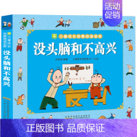 没头脑和不高兴(3件9折) [正版]加厚 父与子书全集完整版 儿童漫画书小学生二年级上册阅读课外书籍 非老师读物 6岁以