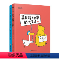 套装2册 [正版]3-6岁莱斯特与鲍勃的大冒险1+2 雅众童书 友谊养成绘本 德国大奖童书作家童趣幽默新系列 华东
