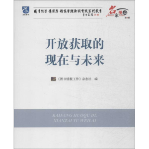 [M]开放获取的现在与未来-9787502788261