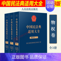 [正版]2023新书 中国民法典适用大全 物权卷全三册 法典卷法规汇编关联规定条文释义指导案例类案检索法律实务书籍