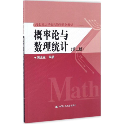 [M]概率论与数理统计-9787300235806