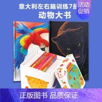 意大利左右脑训练7册 +动物大书 [正版]意大利左脑右脑开发训练工具书中英双语升级版启蒙图书绘本全脑幼儿儿童艺术宝宝认知