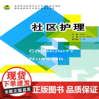 社区护理泮昱钦 医药卫生书籍