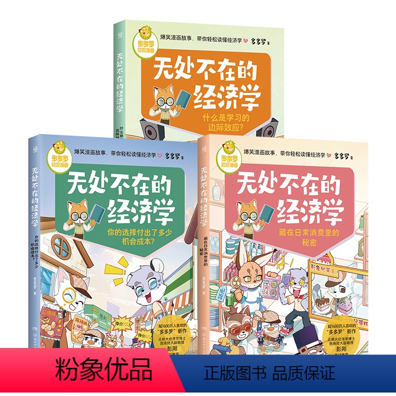 (套装3册)无处不在的经济学 [正版]央视网 博集天卷无处不在的经济学 神探迈克狐作者多多罗 经济学知识科普漫画 经济学