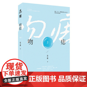吻痣2 曲小蛐新作 曲小蛐 安徽文艺出版社 正版书籍
