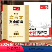 [2本]必背古诗文+文言文解读 [正版]2024版初中文言文完全解读七八九年级人教版初中生古诗词文7-9年级全一册中考初
